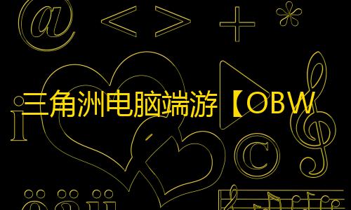 三角洲电脑端游【OBW】辅助