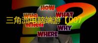 三角洲电脑端游【007/透饰/梓喵/物资/支持国服+支持国际】辅助
