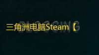 三角洲电脑Steam【PVE】辅助