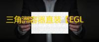 三角洲容器直装【EGL稳定版】辅助