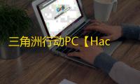 三角洲行动PC【Hack】辅助